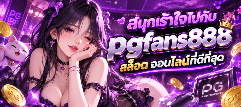 แบนเนอร์สล็อต PGFANS888 พร้อมตัวละครหญิงผมดำขยิบตา แมวสีขาว และป้าย PG Soft บนฉากสีม่วง