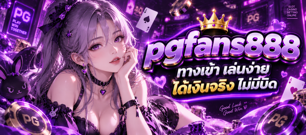 แบนเนอร์ทางเข้า PGFANS888 พร้อมตัวละครหญิงผมสีเงินอมม่วง กระต่ายสีดำ ไพ่ และชิป PG
