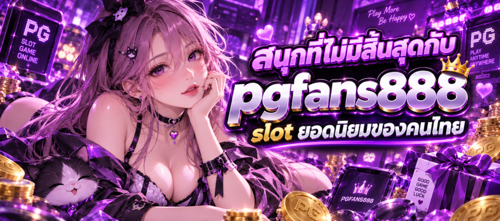 แบนเนอร์ PGFANS888 SLOT โทนม่วง พร้อมตัวละครหญิงผมชมพู แมวขาวดำ และกล่องของขวัญ